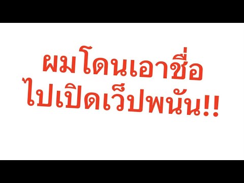 เตือนภัย ผมโดนเอาชื่อไปเปิดเว็ปพนัน!!