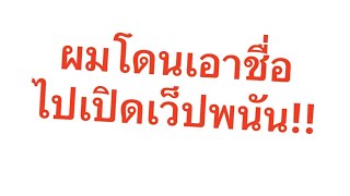 เตือนภัย ผมโดนเอาชื่อไปเปิดเว็ปพนัน!!