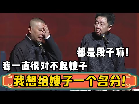 郭德纲：我一直很对不起嫂子！于谦：没事，那都是段子嘛！郭德纲：我想给嫂子一个名分，真的！| 德云社相声大全 | #郭德纲 #于谦