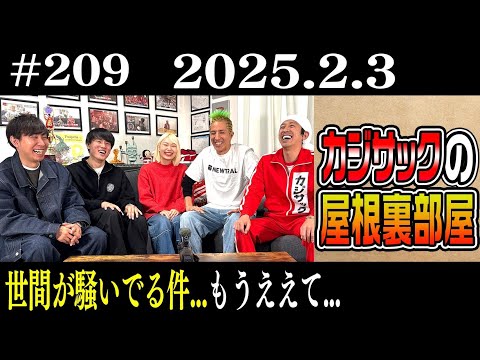 【ラジオ】世間が騒いでる件…もうええて…（2025年2月3日）