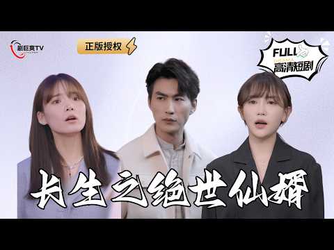 【Multi SUB】《长生之绝世仙婿》他苦心修炼只为守护心上人！但他的心上人却是一百年才出现一次？（全集）#爽文 #男频 #MiniDrama #精彩大陆短剧 【剧巨爽TV】