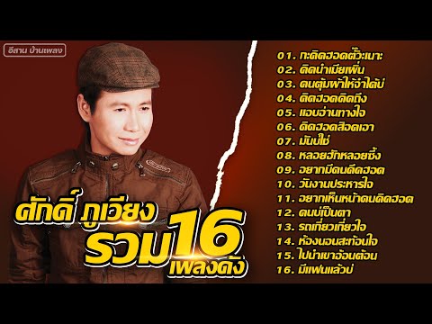 รวม 16 เพลงดัง ศักดิ์ ภูเวียง