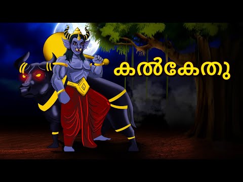 കൽകേതു | Malayalam Stories | Bedtime Stories | Horror Stories in Malayalam