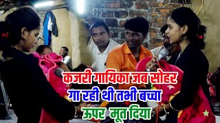 सोहर गाते समय आरती राज जख्मी के ऊपर बच्चा मूत दिया #लोग खूब हसे मो 9794430351