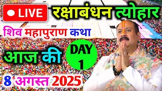 LIVE🔴08/08/25 सीहोर मध्य प्रदेश शिवमहापुराण कथा Pradeep Mishra Live Shivpuran Katha Rakshabandhan