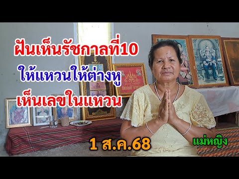 ฝันเห็นรัชกาลที่10 ให้แหวน ให้ต่างหู เห็นเลขในแหวน 1 ส.ค.68 แม่หญิง
