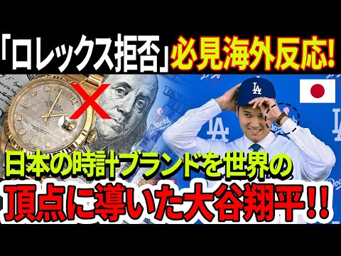必見海外反応!「ロレックス拒否」大谷選手の時計の秘密に米メディア激震！日本の時計ブランドを世界の頂点に導いた大谷翔平！