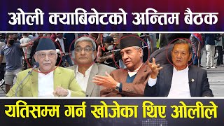 ओली क्याबिनेटको अन्तिम बैठक, यतिसम्म गर्न खोजेका थिए ओलीले #kpoli #rameshlekhak #deuba #news