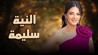 حصرياً فيلم الكوميديا والدراما | فيلم النية سليمة | بطولة دنيا سمير غانم