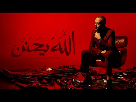 Tamer Ashour - Allah Y7anen | ‎تامر عاشور - الله يحنن