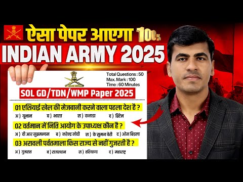 Army Agniveer New Vacancy 2025 | ऐसा पेपर आएगा 💯| Army GD Paper 2025 | Army GD Model Test Paper 2025