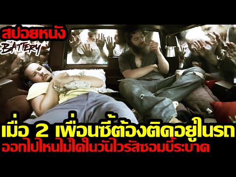 เมื่อ 2 เพื่อนซี้ต้องติดอยู่ในรถออกไปไหนไม่ได้ในวันไวรัสซอมบี้ระบาด (สปอยหนัง)