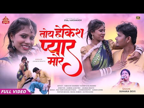 Toy Hekish Pyar Mor 💞 तोय हेकिश प्यार मोर  // Singer Suhana Devi // ठेठ नागपुरी विडियो