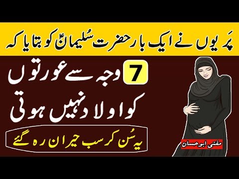 7 Waja se Aurton Ko Aulad Nahi Hoti