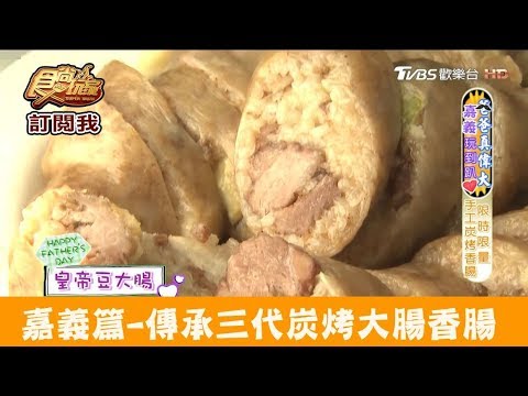 【嘉義】傳承三代古早味炭烤香腸！信味香香腸 食尚玩家