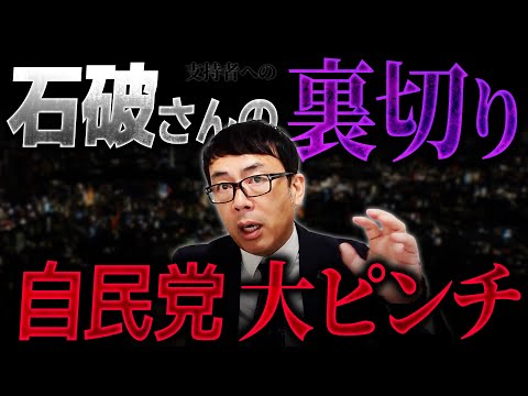 石破さんの裏切り！自民党の支持率が急落で大ピンチ！国民民主の玉木さんにすり寄るもキビシイ！