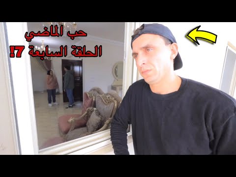 مسلسل حب الماضي - الحلقة السابعة 7 !