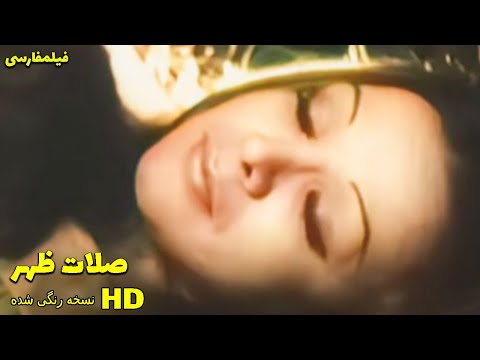 👍 نسخه کامل فیلم فارسی صلات ظهر | Filme Farsi Salate Zohr 👍