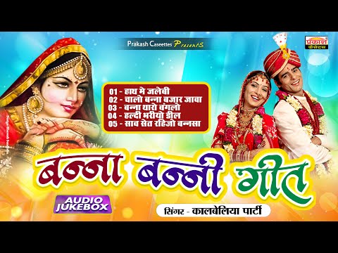 बन्ना बन्नी गीत | राजस्थानी विवाह सांग | Kalbelia Party | Banna Banni Geet | Rajasthani Vivah Song