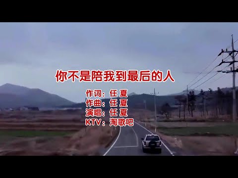 你不是陪我到最後的人-任夏-伴奏 KARAOKE