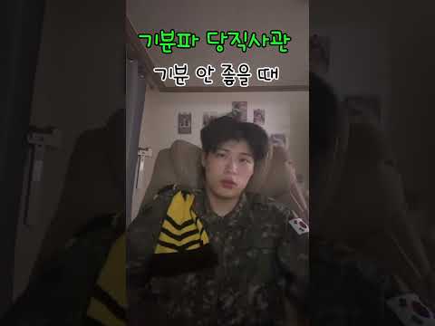 기분파 당직사관 #군대 #군인