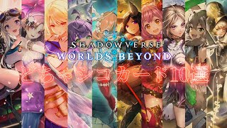 どちゃシコすぎるカード選手権:ブロンズ編【Shadowverse: Worlds Beyond】