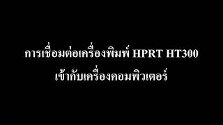 HPRT HT300 - แนะนำอุปกรณ์ และการใส่ Ribbon, สติ๊กเกอร์
