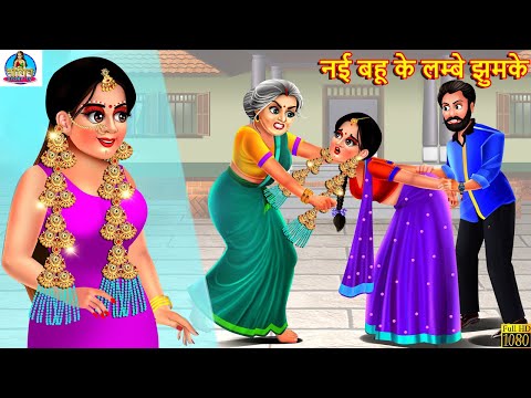 नई बहू के लम्बे झुमके | Saas Bahu | Hindi Kahani | Moral Stories | Hindi Kahaniya | Hindi Story