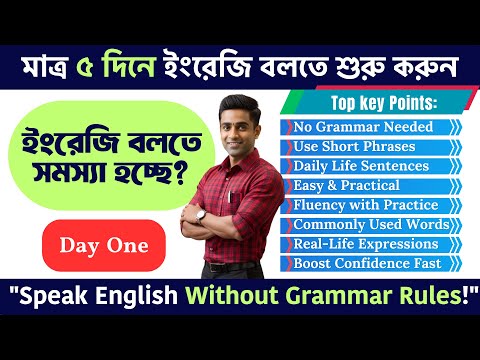 মাত্র ৫ দিনে ইংরেজি বলতে শুরু করুন | Learn Spoken English for Free – Day One