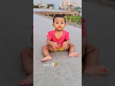 ওরে আমার দুষ্টু শেহরিশ 🤣🤣🤣 #cutebaby #funnyshorts