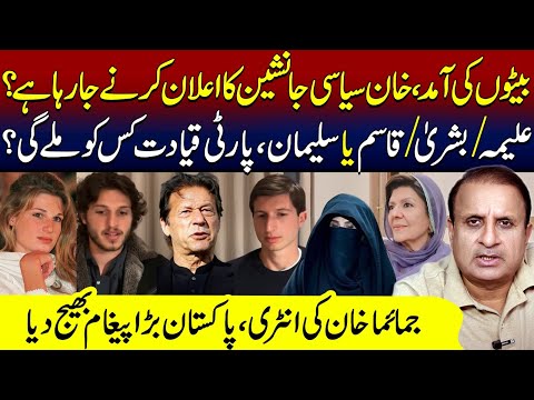 Jemima Attacks Rana Sanaullah After He Threatens Her Sons|| Who Will Lead PTI~~Jemima,Aleema,Bushra?