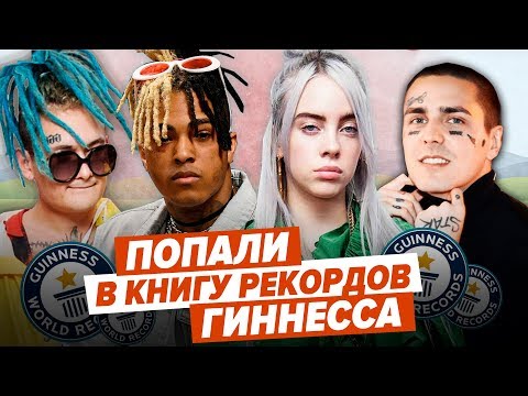 РЭПЕРЫ КОТОРЫЕ ПОПАЛИ В КНИГУ РЕКОРДОВ ГИННЕССА / Travis Scott, Face, ST, Morgenshtern и др.
