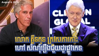 លោក គ្លីនតុន ត្រូវ​សភា​កោះហៅ សំណុំរឿងជួយដូរផ្លូវភេទ