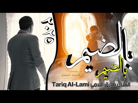 بالـضيم يـالـتنـشد على بالـضـيم || جـديـد الـفـنـان طارق اللامي Tariq Al-Lami