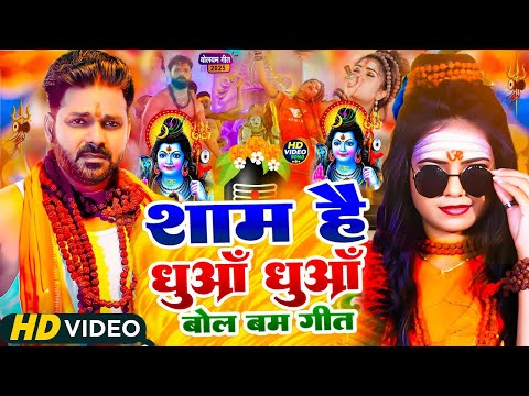 #Video - शाम है धुआं धुआं बोल बम गीत | Blacky Yadav, Savita Yadav #Sham Hai Dhua Dhua Bol Bam Song