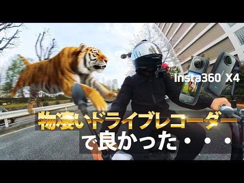 【Insta360 X4】超高画質ドライブレコーダーで、死角のないアングルからバイク事故映像を撮影しよう！SNSにアップしよう！編集はAIでやるから大丈夫！突然逃太郎のモトブログ