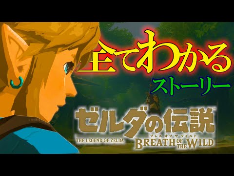 超わかるッ！ゼルダの伝説ブレスオブザワイルド：ストーリー解説決定版