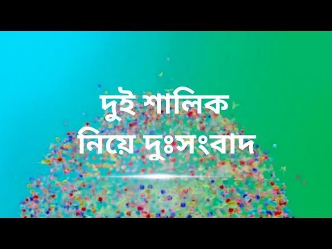 দুই শালিক নিয়ে দুঃসংবাদ/অপেক্ষার অবসান। kobe আসছে 2 shalikh time slot/dui shalikh promo