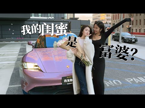 闺蜜生日，我送了她一辆100W的车