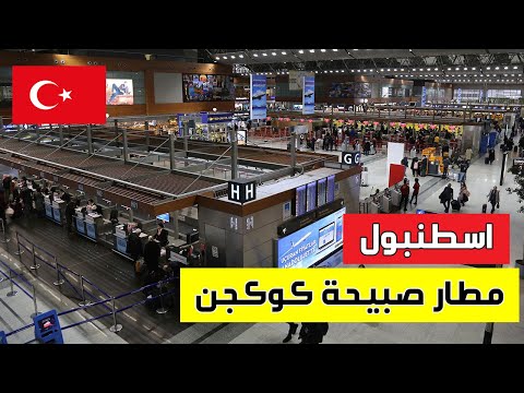 اجراءات مغادرة مطار صبيحة بكل سهولة | ترانزيت مطار صبيحة | طيران اي حيت | ازمير اسطنبول بغداد