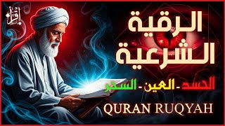الرقية الشرعية الأقوى: شاهد خروج الحسد والعين والسحر والهموم والأمراض من جسمك فوراً (بإذن الله)