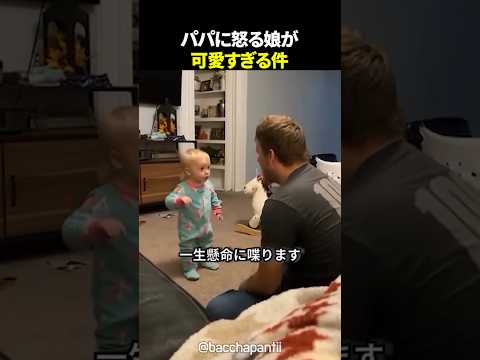 パパに怒る娘が可愛すぎる件