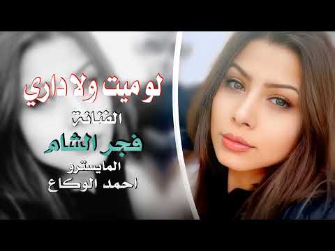 لو ميت ولا داري - فجر الشام - 2024