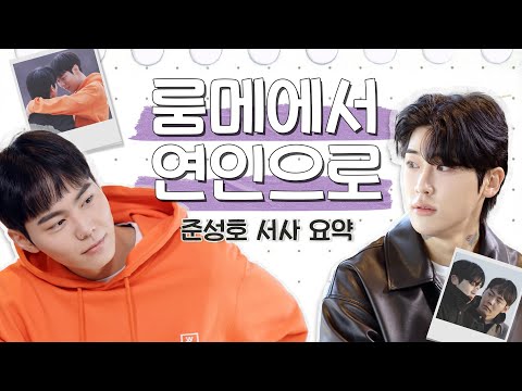 [ENG][남의연애2] 룸메에서 연인으로...준성💘성호 서사 요약