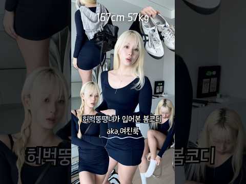 남자친구가 좋아하는 봄코디 😚💗 여친룩의 정석 #코디 #봄코디 #데일리룩 #패션