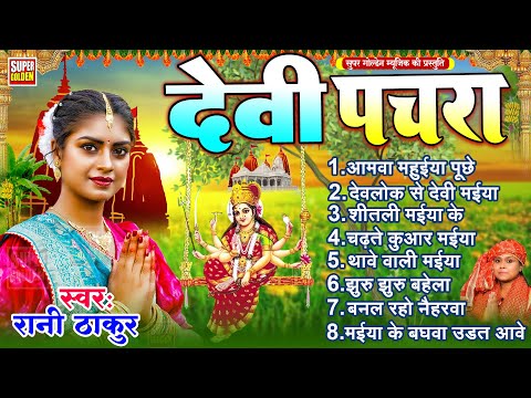 #Rani Thakur का भोजपुरी सुपरहिट टॉप 10 देवी पचरा गीत | Best Bhojpuri Devi Pachra Songs #Bhakti Song