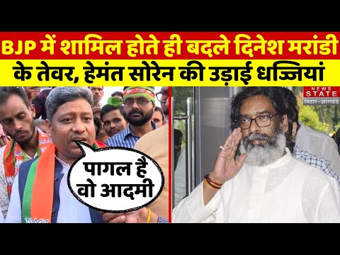 Jharkhand Politics : BJP में शामिल होते ही बदले Dinesh Marandi के तेवर, Hemant Soren पर जमकर बरसे