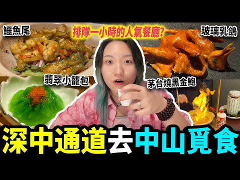 【中山探店】超人氣排隊美食🌟未到六點已坐滿客😱必食鱷魚尾🐊乳鴿🐦夜晚的深中通道🌉｜中山美食｜中山好去處｜