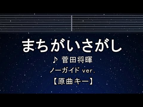 カラオケ♬【原曲キー±8】 まちがいさがし – 菅田将暉 【ガイドメロディなし】 インスト, 歌詞 ふりがな キー変更, キー上げ, キー下げ, 複数キー, 女性キー, 男性キー