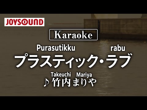 【karaoke】Plastic Love(プラスティック・ラブ)/Takeuchi Mariya(竹內まりや)【JOYSOUND】